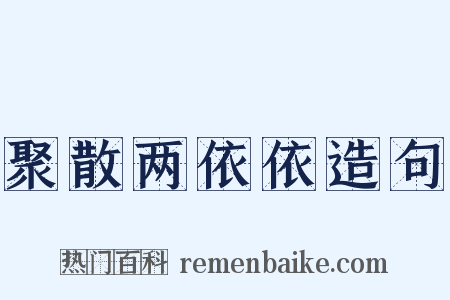 聚散两依依造句是什么意思的图片